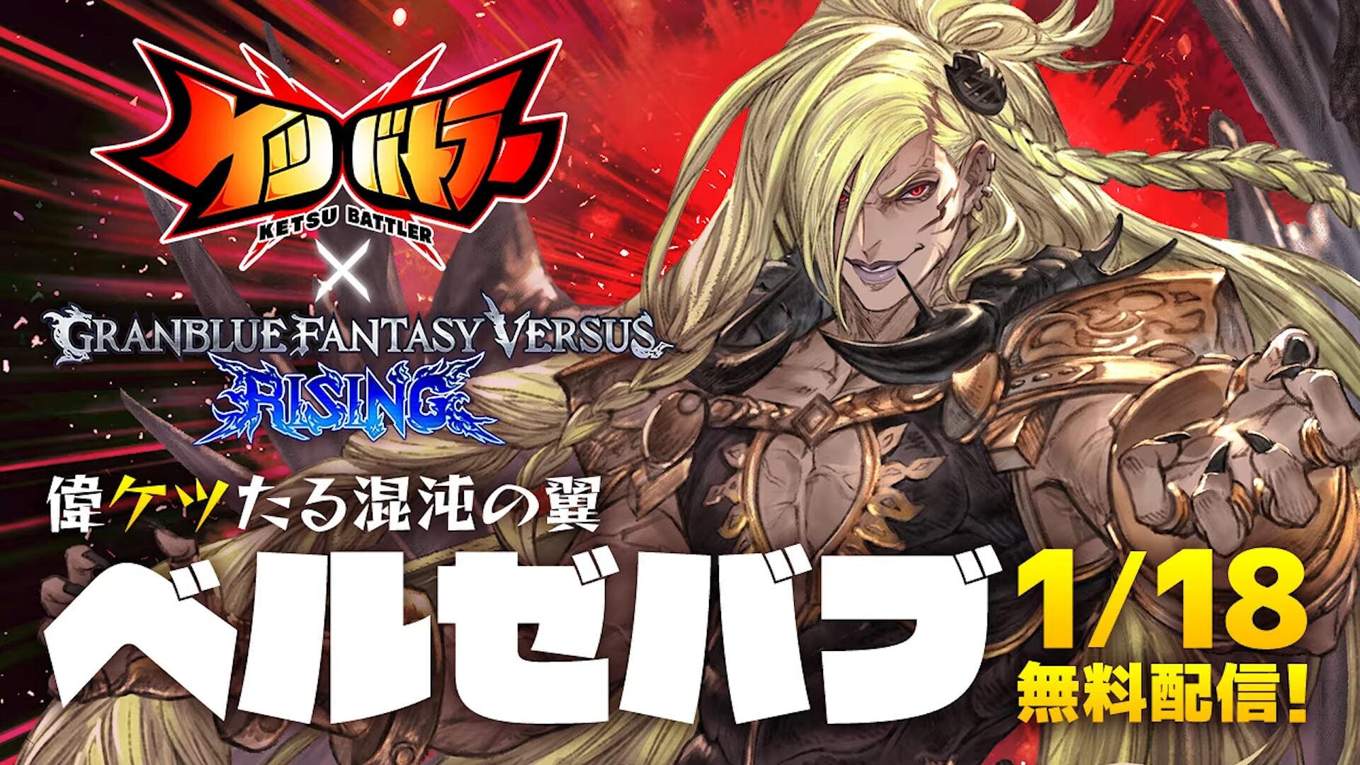 Ketsu Battler adiciona Beelzebub de Granblue Fantasy Versus: Rising em 18 de janeiro