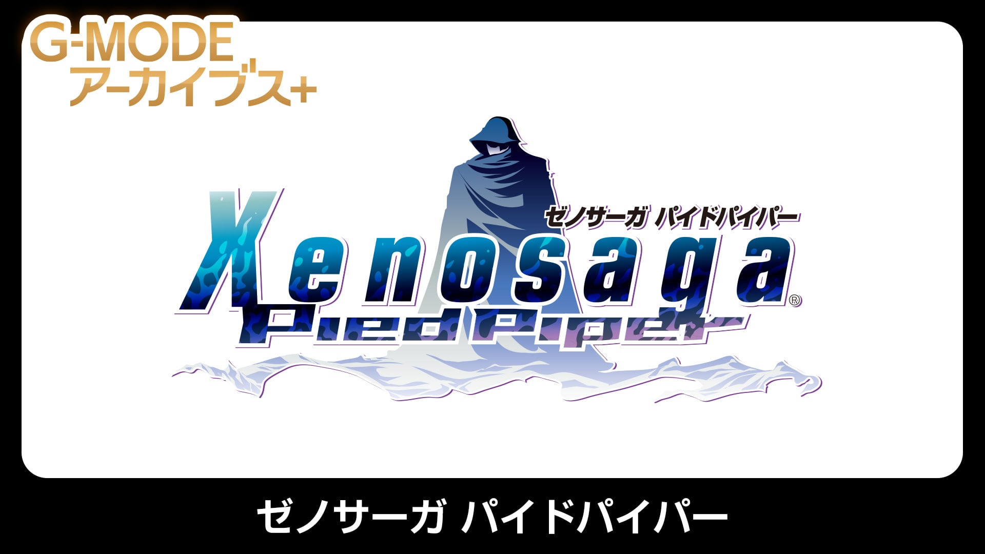 Arquivos G-MODE + Xenosaga: Pied Piper anunciado para Switch e PC